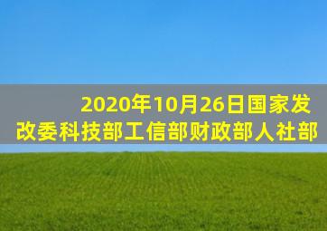 2020年10月26日国家发改委、科技部、工信部、财政部、人社部、