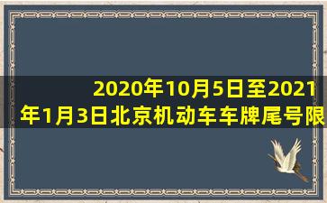 2020年10月5日至2021年1月3日北京机动车车牌尾号限行规定