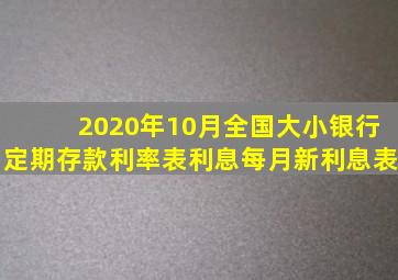 2020年10月全国大小银行定期存款利率表,利息每月新利息表