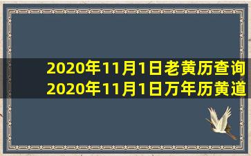 2020年11月1日老黄历查询,2020年11月1日万年历黄道吉日