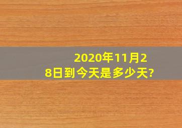 2020年11月28日到今天是多少天?