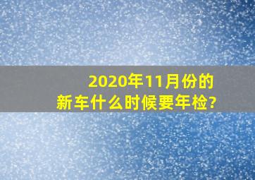 2020年11月份的新车什么时候要年检?