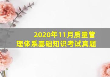 2020年11月质量管理体系基础知识考试真题 