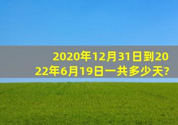 2020年12月31日到2022年6月19日一共多少天?