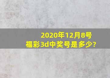 2020年12月8号福彩3d中奖号是多少?