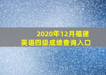 2020年12月福建英语四级成绩查询入口