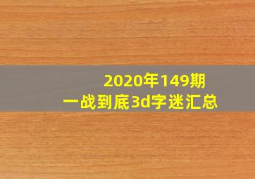 2020年149期一战到底3d字迷汇总