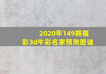 2020年149期福彩3d牛彩名家预测图谜