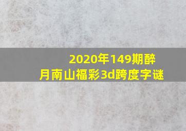 2020年149期醉月南山福彩3d跨度字谜