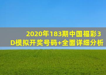 2020年183期中国福彩3D模拟开奖号码+全面详细分析