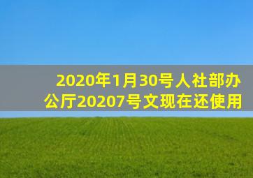 2020年1月30号人社部办公厅。2020,7号文现在还使用