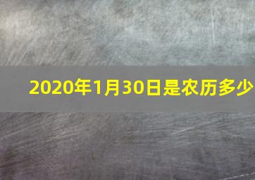 2020年1月30日是农历多少