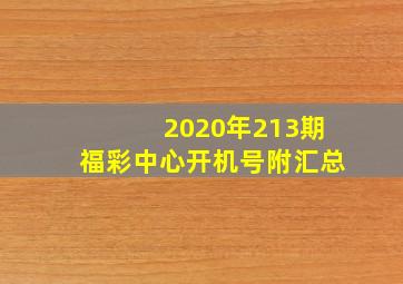2020年213期福彩中心开机号(附汇总)