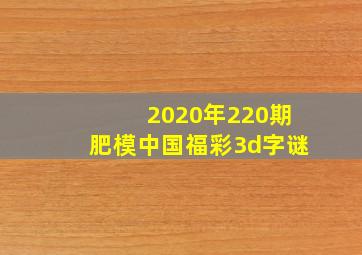 2020年220期肥模中国福彩3d字谜