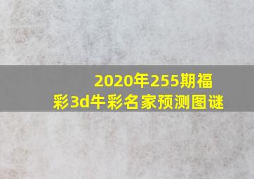 2020年255期福彩3d牛彩名家预测图谜