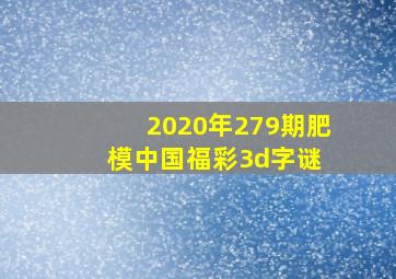 2020年279期肥模中国福彩3d字谜 