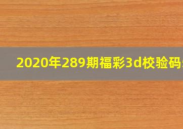 2020年289期福彩3d校验码587