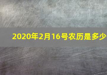 2020年2月16号农历是多少