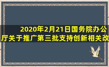 2020年2月21日《国务院办公厅关于推广第三批支持创新相关改革举措