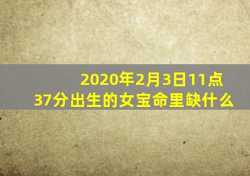 2020年2月3日11点37分出生的女宝命里缺什么(