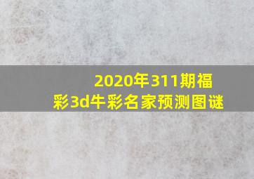 2020年311期福彩3d牛彩名家预测图谜