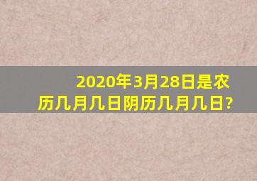 2020年3月28日是农历几月几日,阴历几月几日?