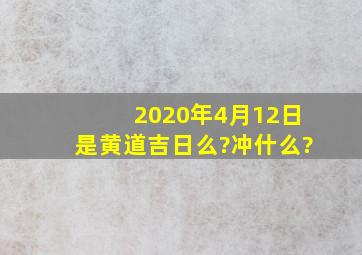 2020年4月12日是黄道吉日么?冲什么?