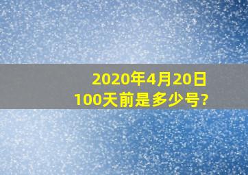 2020年4月20日100天前是多少号?