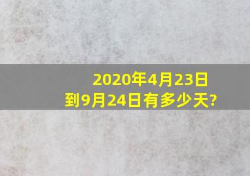 2020年4月23日到9月24日有多少天?