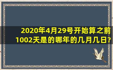 2020年4月29号开始算之前1002天是的哪年的几月几日?