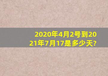 2020年4月2号到2021年7月17是多少天?