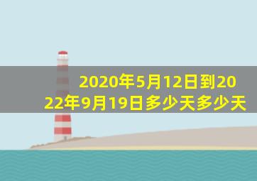 2020年5月12日到2022年9月19日多少天多少天