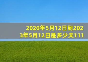 2020年5月12日到2023年5月12日是多少天111(