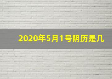 2020年5月1号阴历是几