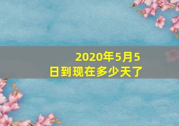 2020年5月5日到现在多少天了