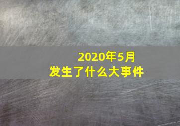 2020年5月发生了什么大事件