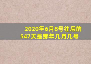 2020年6月8号往后的547天是那年几月几号 