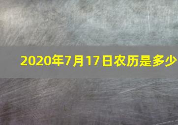 2020年7月17日农历是多少