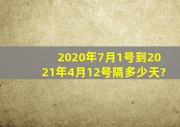 2020年7月1号到2021年4月12号隔多少天?