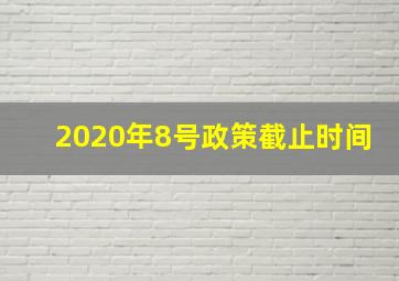 2020年8号政策截止时间