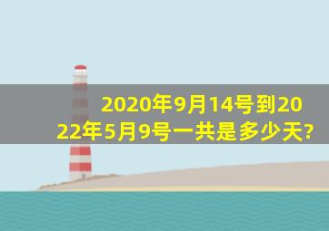 2020年9月14号到2022年5月9号一共是多少天?