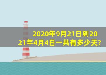 2020年9月21日到2021年4月4日一共有多少天?