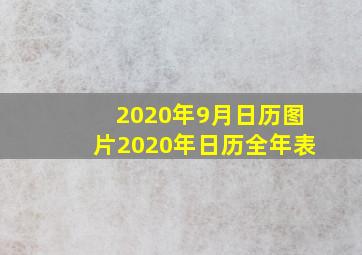 2020年9月日历图片2020年日历全年表