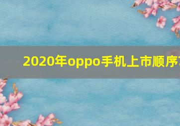 2020年oppo手机上市顺序?