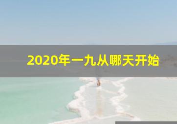 2020年一九从哪天开始(