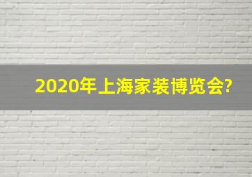 2020年上海家装博览会?