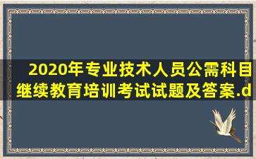 2020年专业技术人员公需科目继续教育培训考试试题及答案.docx...