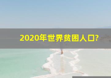 2020年世界贫困人口?