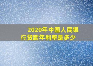 2020年中国人民银行贷款年利率是多少 