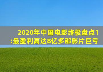 2020年中国电影终极盘点(1):最盈利高达8亿,多部影片巨亏